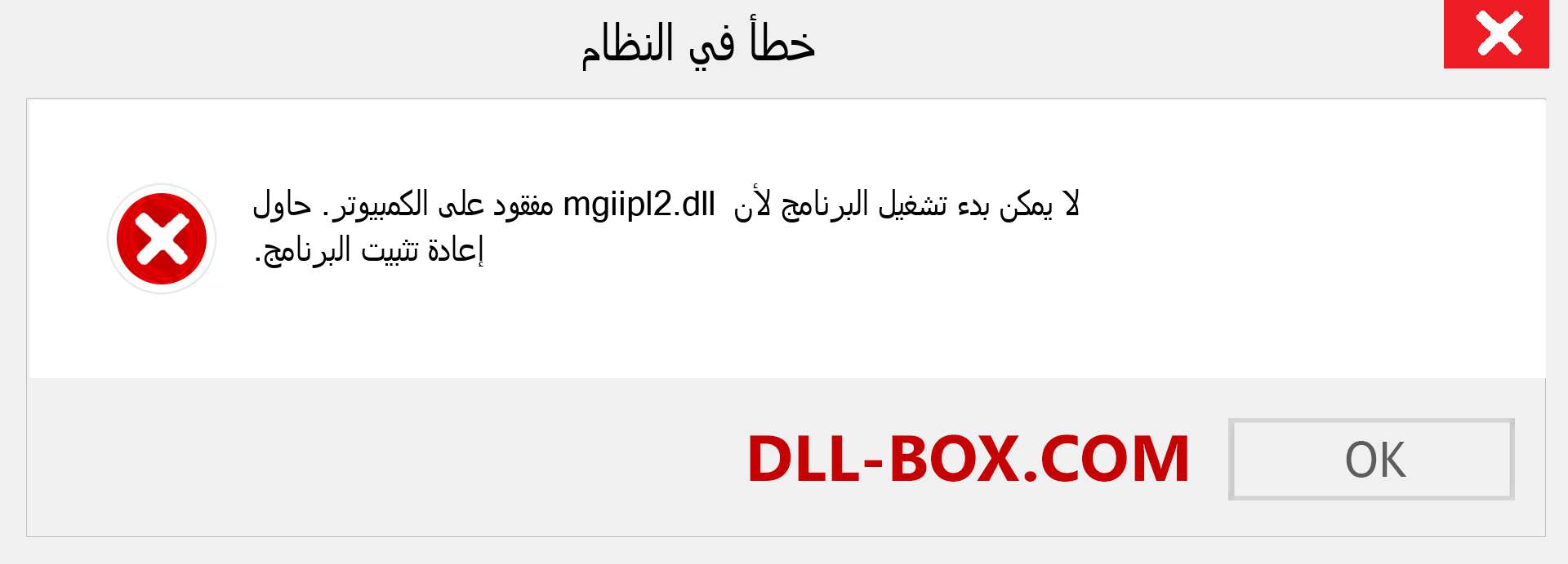 ملف mgiipl2.dll مفقود ؟. التنزيل لنظام التشغيل Windows 7 و 8 و 10 - إصلاح خطأ mgiipl2 dll المفقود على Windows والصور والصور