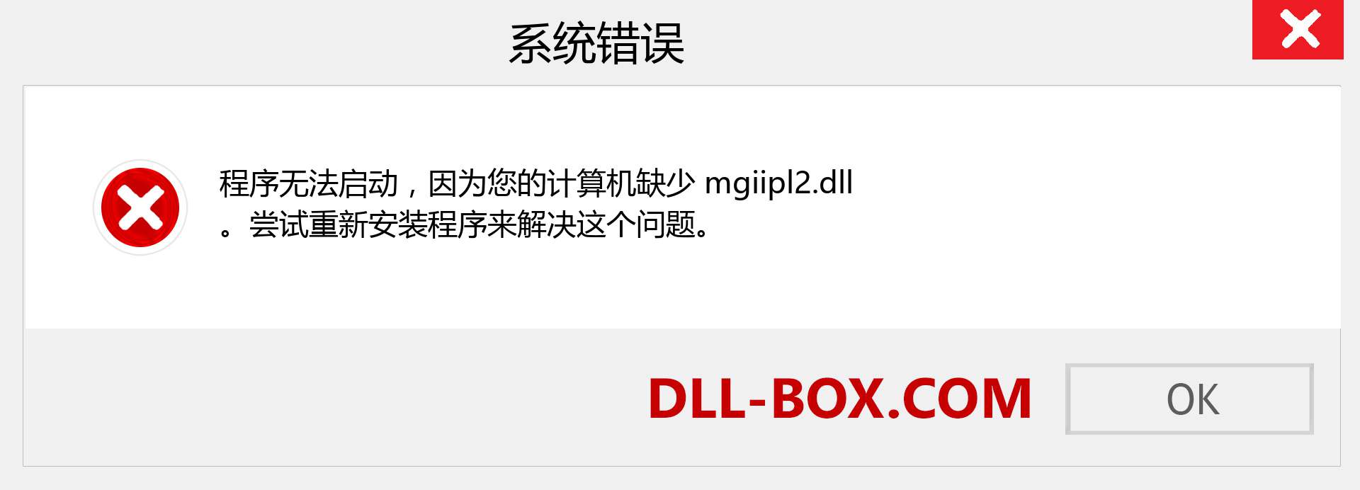 mgiipl2.dll 文件丢失？。 适用于 Windows 7、8、10 的下载 - 修复 Windows、照片、图像上的 mgiipl2 dll 丢失错误